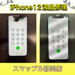 iPhone12の液晶修理ならスマップル静岡店へ！即日お渡しできます。
