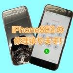 iPhoneSE2の修理承ります！iPhone修理は静岡駅から5分のスマップル静岡店へ！