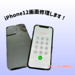 スマップル静岡店スタッフ語る！iPhone12の修理体験記