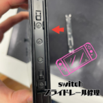 switchのスライドレール修理はスマップル静岡店へお任せください！