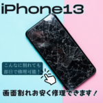 iPhone 13の画面修理をするならスマップル静岡店にお任せください！
