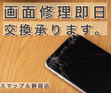 iPhone7の液晶破損修理は静岡市葵区スマップル静岡店でお越しください！