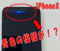 iPhoneXの画面に青い模様が！修理ならスマップル静岡店へ！