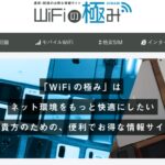 Wifiの極みにスマップル静岡店が紹介されました