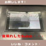 Switch液晶交換！